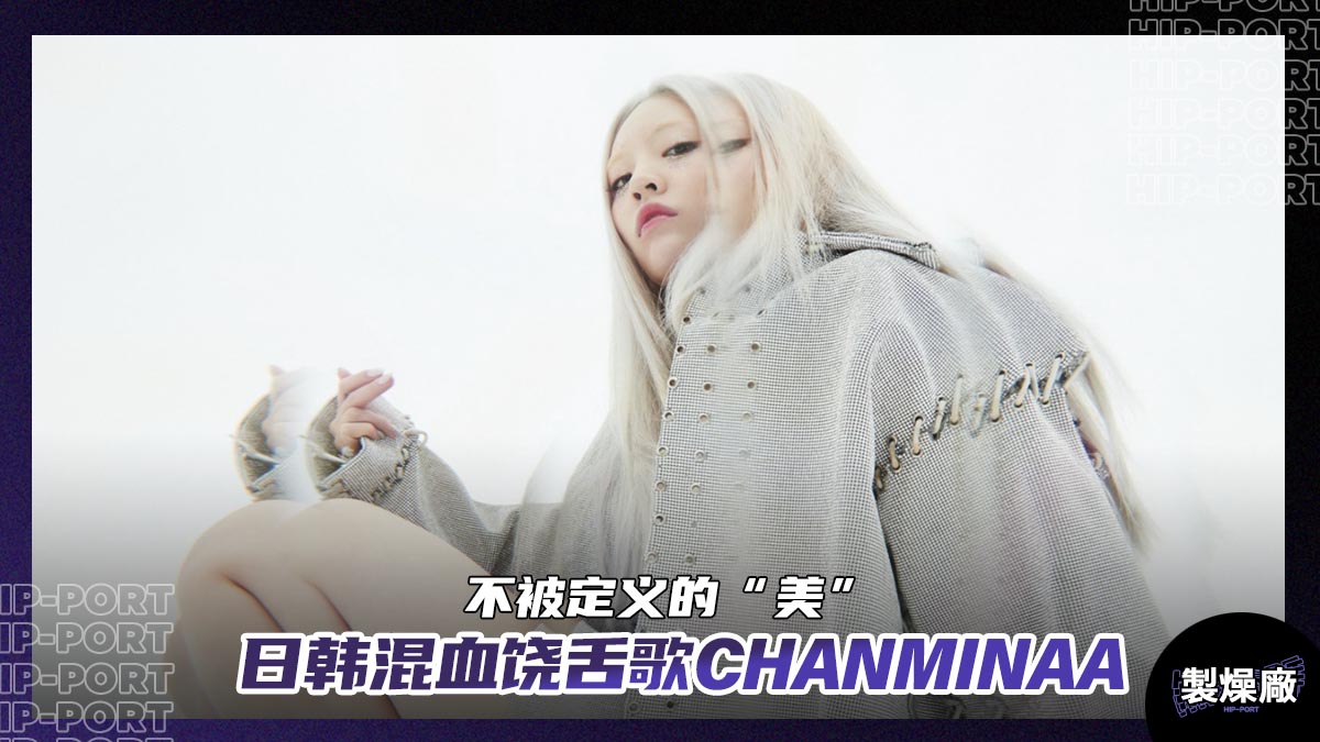 製燥廠 Hip-Port Chanmina