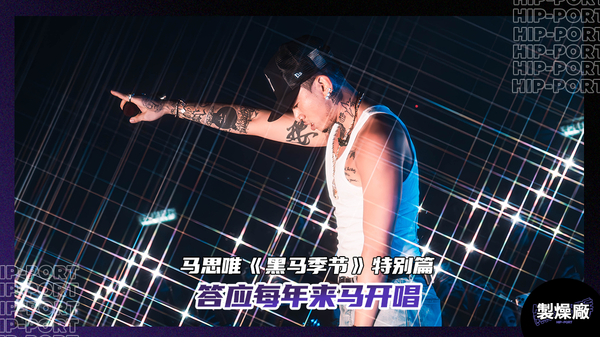 製燥廠 Hip-Port 马思唯《黑马季节》马来西亚