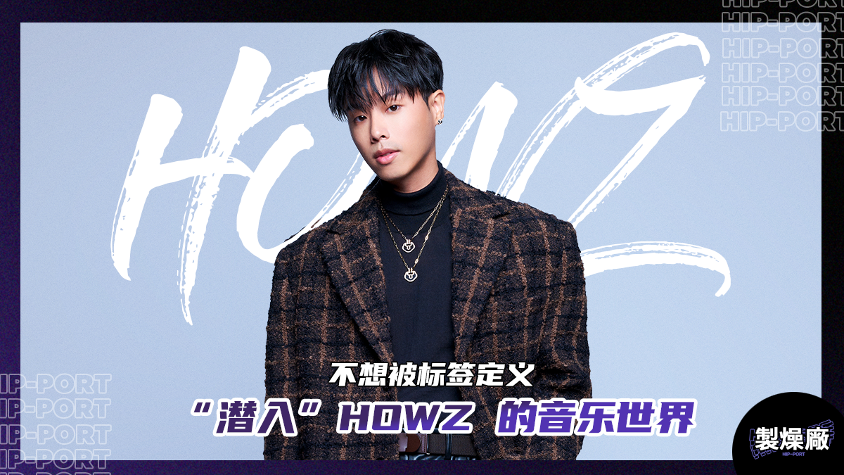 製燥廠 Hip-Port HowZ 专访