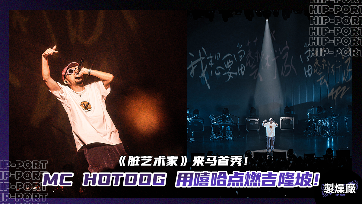 製燥廠 Hip-Port MC HOTDOG熱狗《髒藝術家》马来西亚