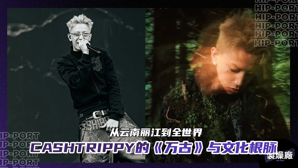 製燥廠 Hip-Port CashTrippy《万古》